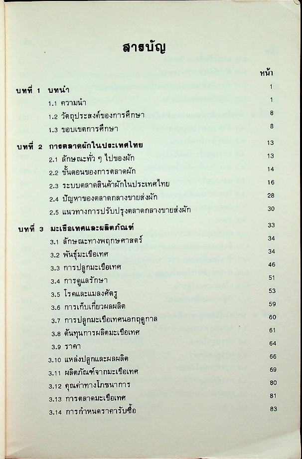 ผักและผลิตภัณฑ์ ปีที่ 9 ฉบับที่ 1/2531