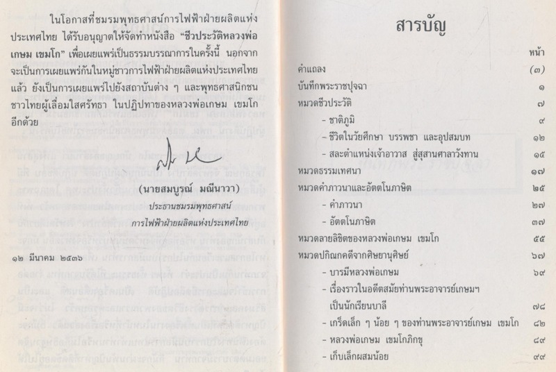 ชีวประวัติ หลวงพ่อ เกษม เขมโก