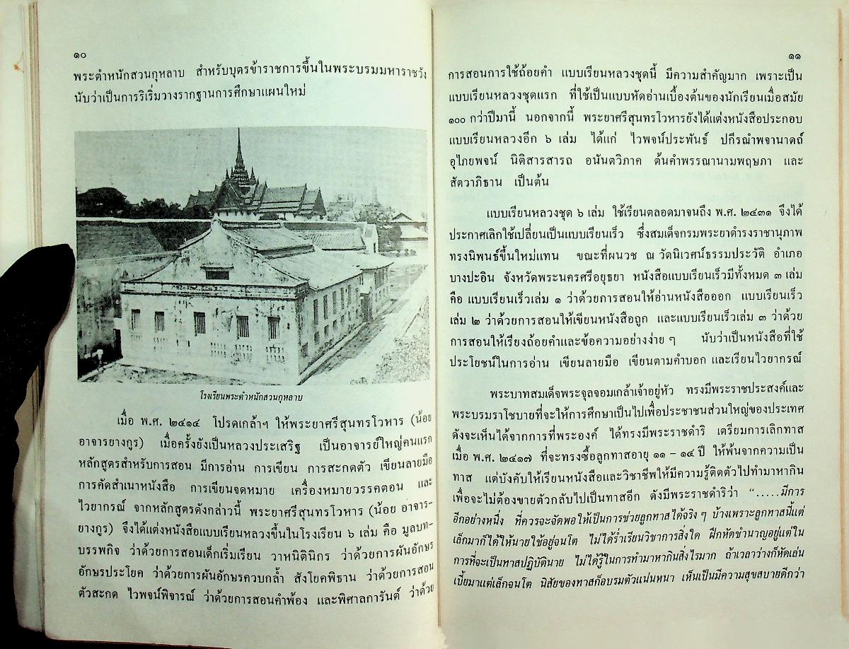 พระราชกรณียกิจเกี่ยวกับการประถมศึกษาในรอบ ๒๐๐ ปี แห่งกรุงรัตนโกสินทร์