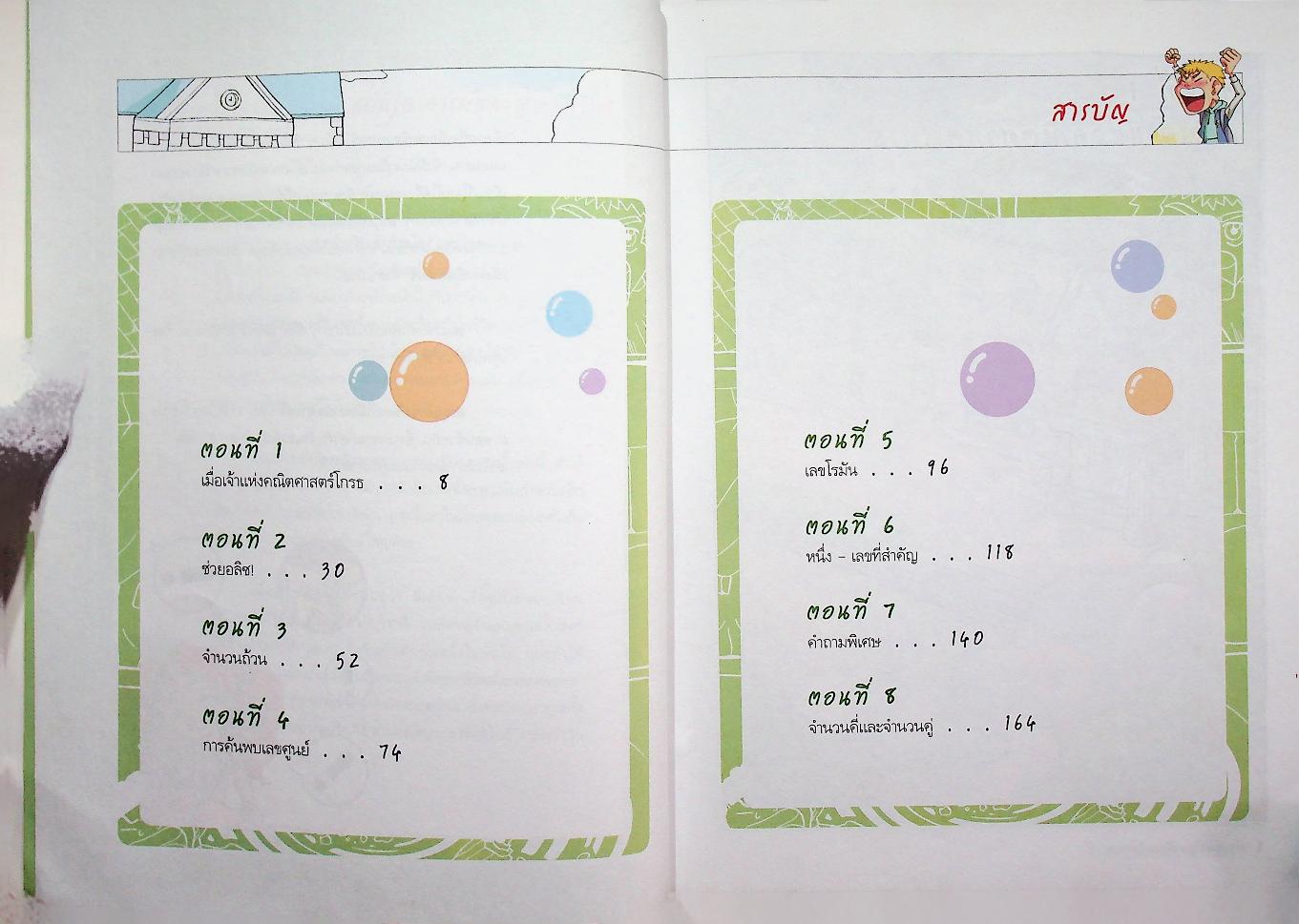 ตะลุยด่านปริศนาเมืองคณิตศาสตร์ 1