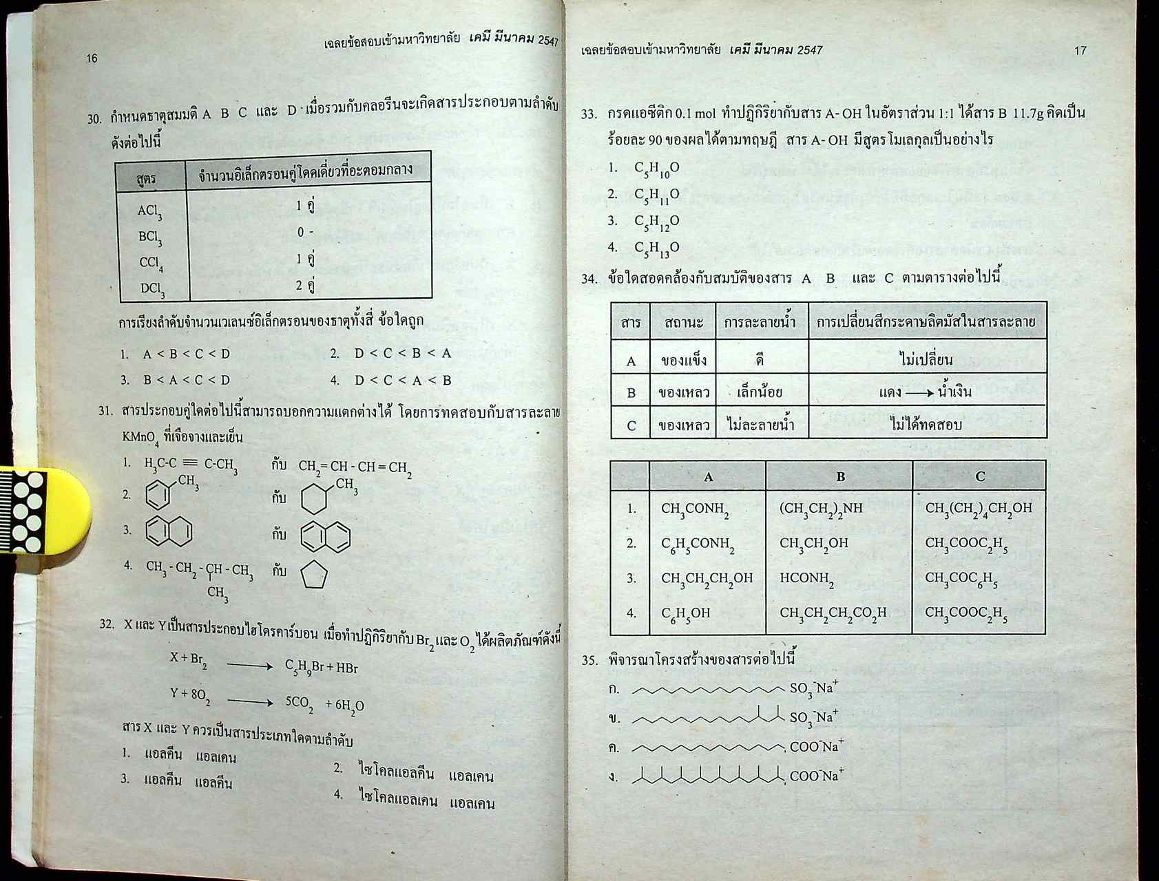 เฉลยเจาะประเด็น Entrance เคมี รวมหลาย พ.ศ. มี.ค.43 - มี.ค.47