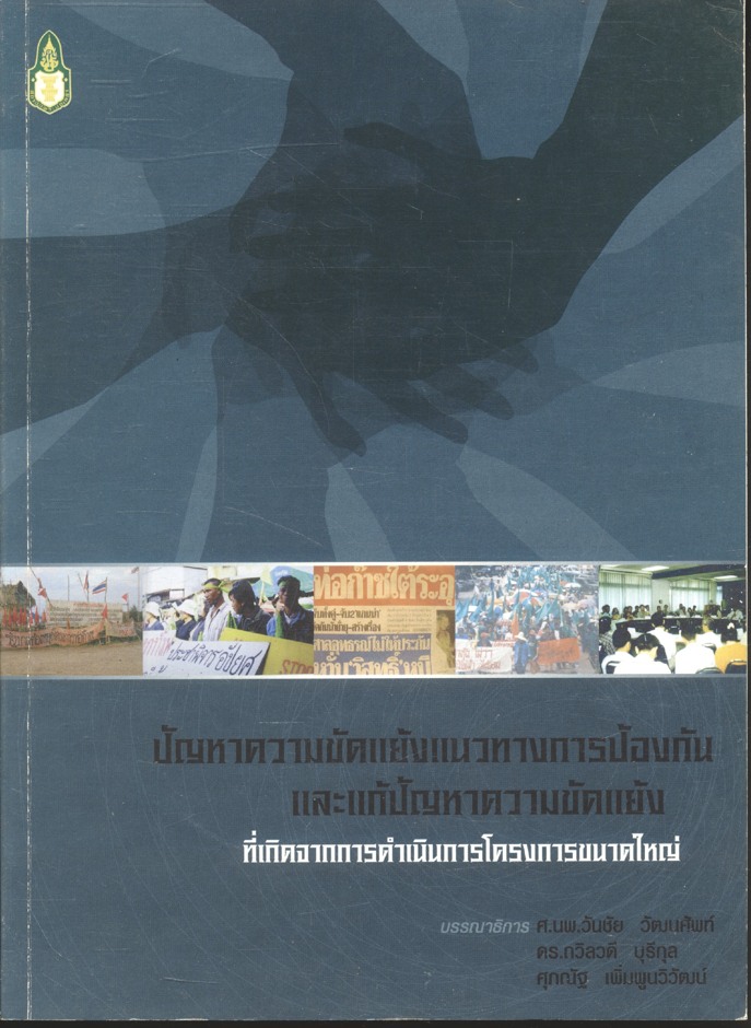 ปัญหาความขัดแย้งแนวทางการป้องกัน และแก้ปัญหาความขัดแย้ง ที่เกิดจากการดำเนินการโครงการขนาดใหญ่