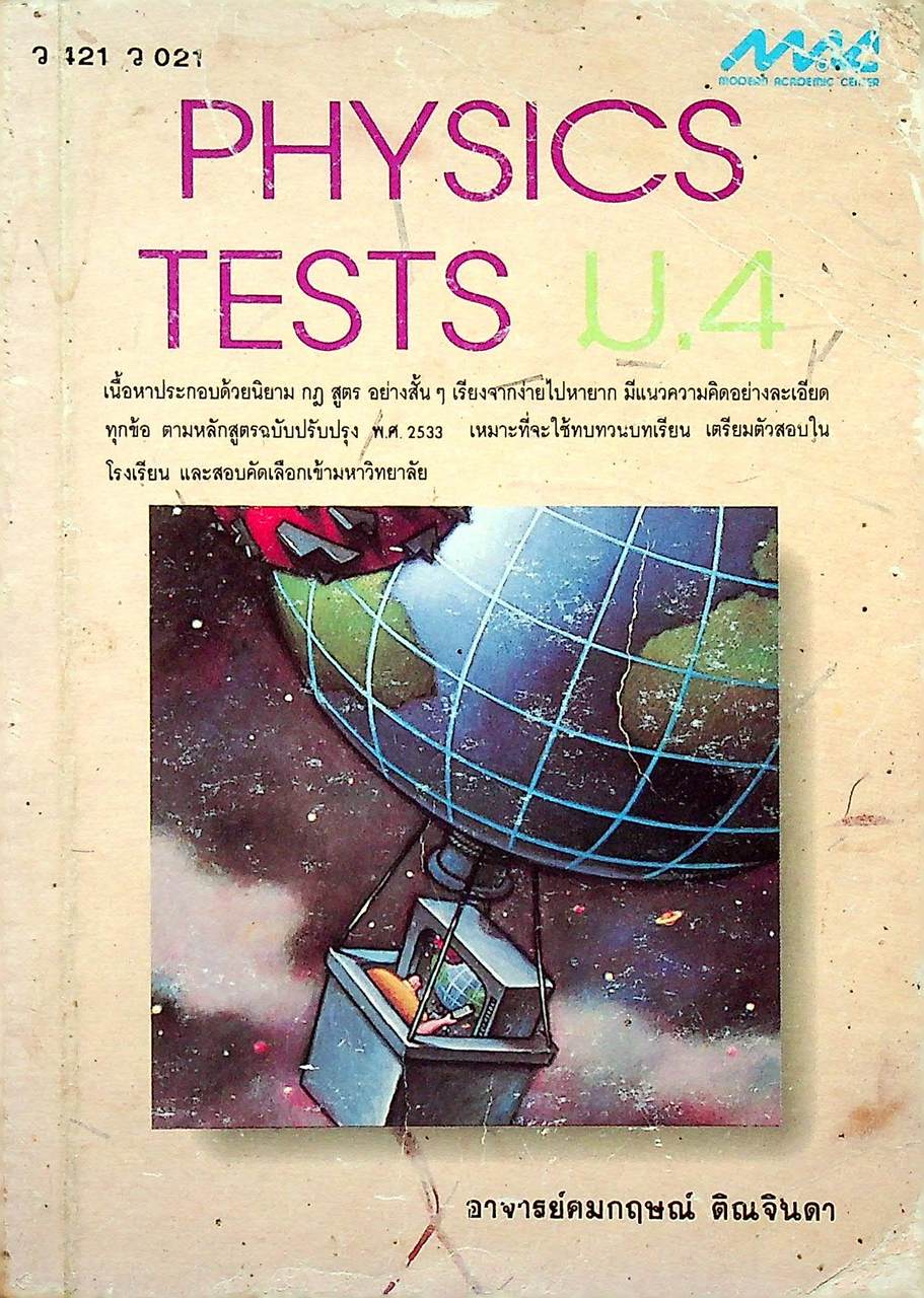 PHYSICS TESTS ม.4 ว 421 ว 021
