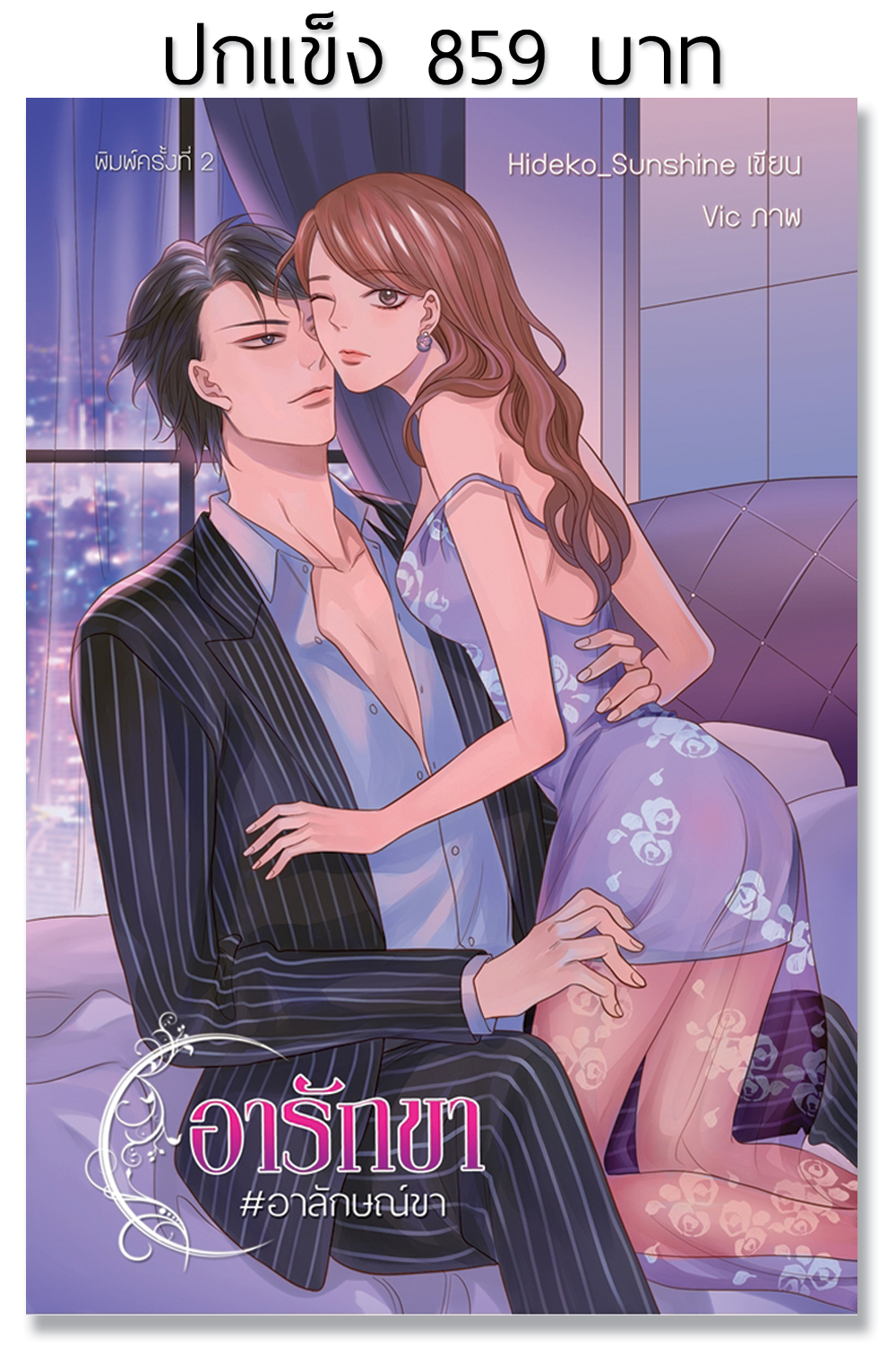 อารักขา #อาลักษณ์ขา (รอบรีปริ้นต์) : ปกแข็ง