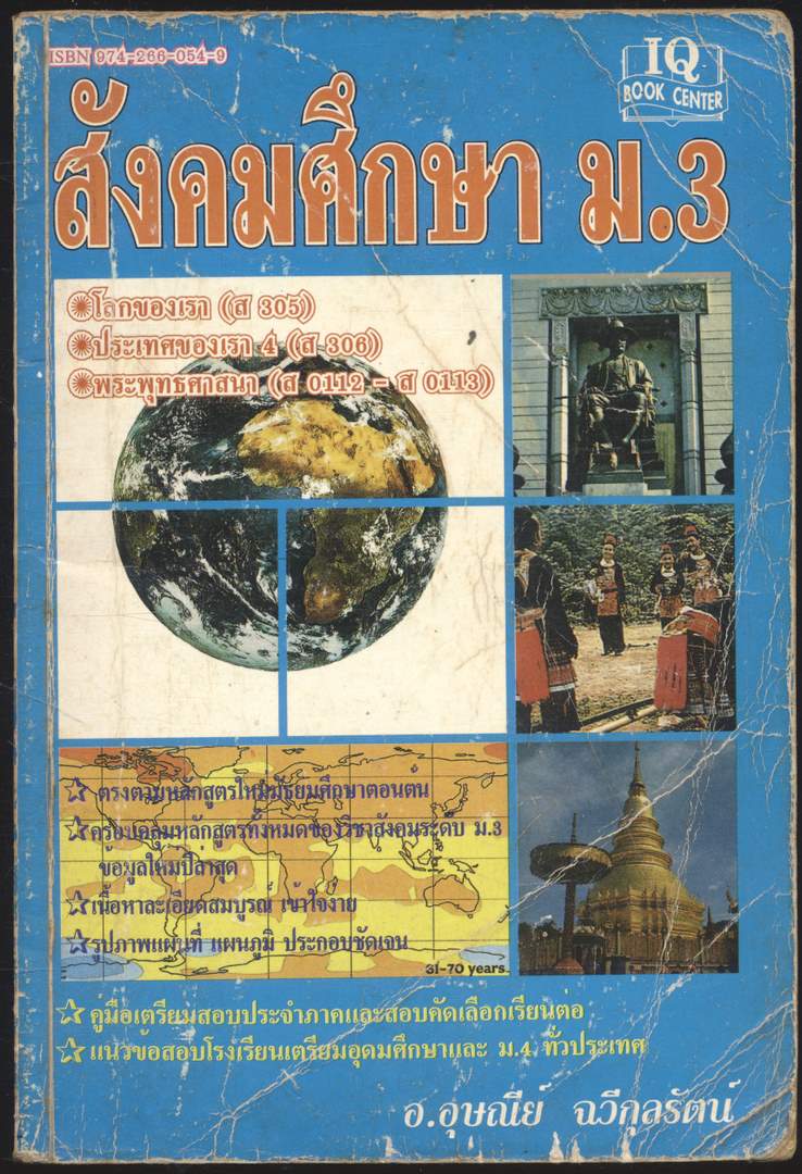 สังคมศึกษา ม.3 โลกของเรา (ส305) ประเทศของเรา4 ( ส306) พระพุทธศาสนา ( ส0112-ส0113)