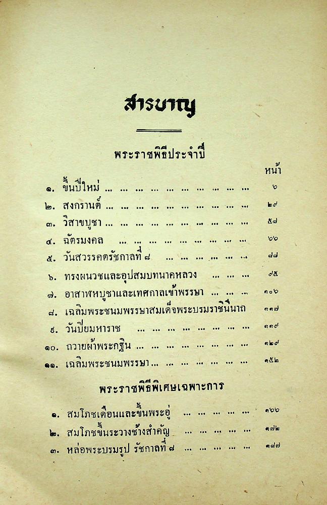 ประมวลพระราชพิธี พระราชกุศล รัฐพิธี ศาสนพิธี และ ระเบียบบริหารการคณะสงฆ์ คู่มือพระคณาธิการ (ฉบับพิเศษ)
