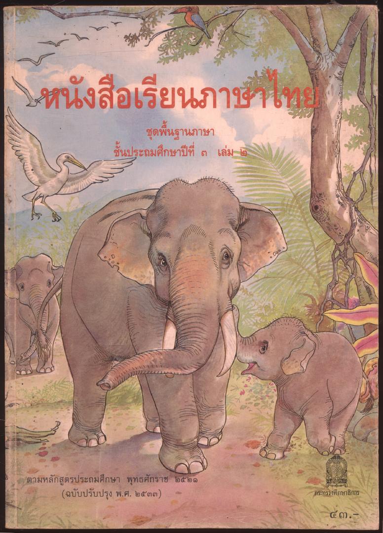 หนังสือเรียนภาษาไทย ชุดพื้นฐานภาษา แก้วกับกล้า ครบชุด 12 เล่ม ป.1 ถึง ป.6