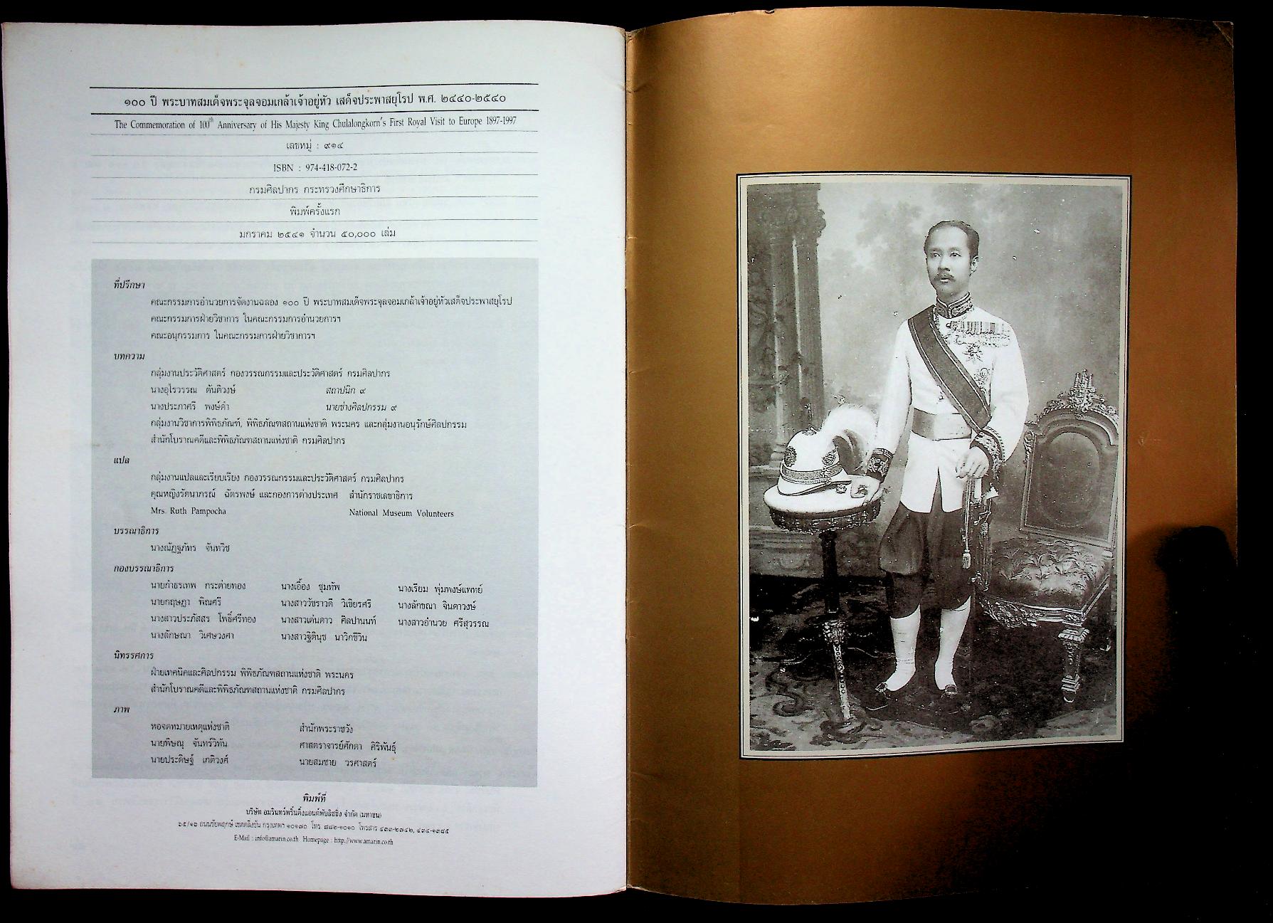 ๑๐๐ ปี พระบาทสมเด็จพระจุลจอมเกล้าเจ้าอยู่หัว เสด็จประพาสยุโรป พ.ศ. ๒๔๔๐-๒๕๔๐
