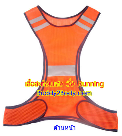 เสื้อกั๊กสะท้อนแสง วิ่ง Running