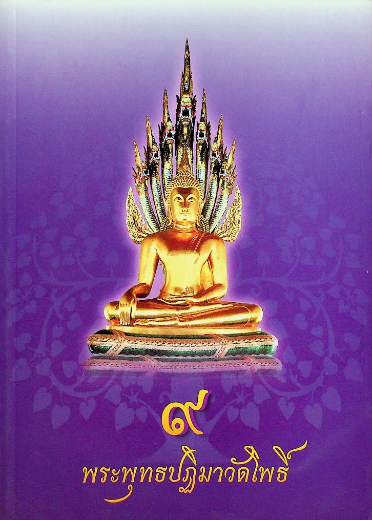 ๙ พระพุทธปฏิมาวัดโพธิ์