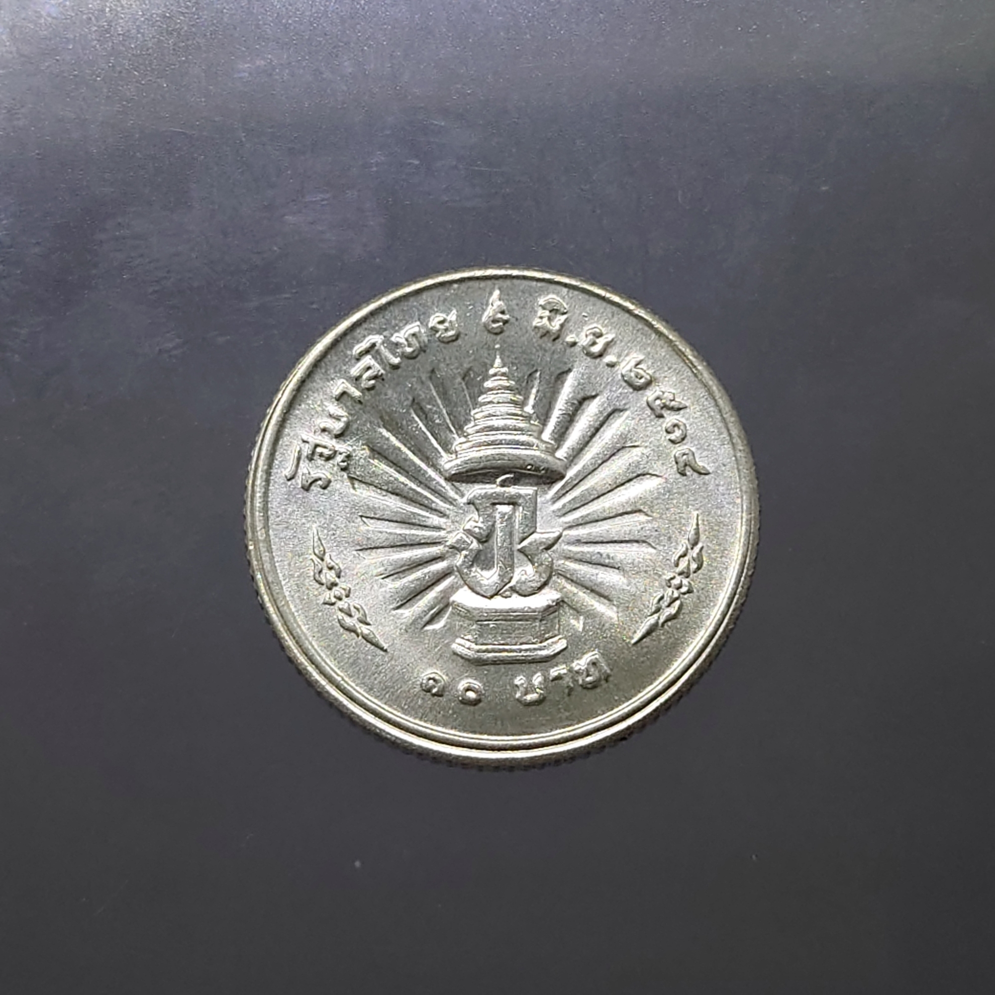 เหรียญเงิน 10 บาท รัชกาลที่ 9 ทรงครองราชย์ ครบ 25 ปี พ.ศ.2514 สภาพไม่ผ่านใช้