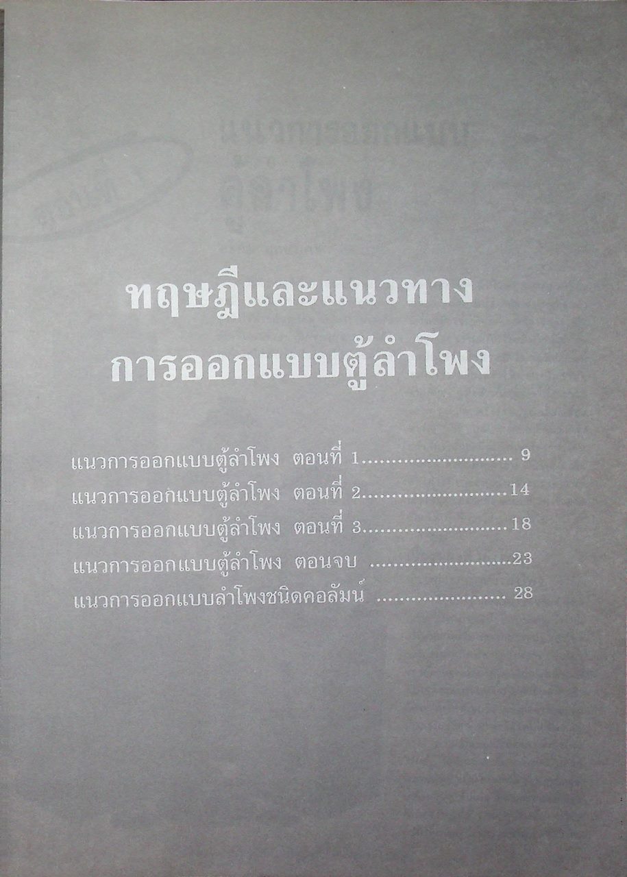 สร้างและออกแบบลำโพงไฮ-ไฟ Hi-Fi SPEAKER DESIGN & PROJECTS