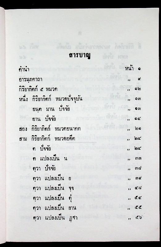 บาลีไวยากรณ์พิเศษ เล่ม ๒ กิริยากิตก์ ของ หลวงเทพดรุณานุศิษฏ์ (ทวี ธรมธัช ป. ๙)
