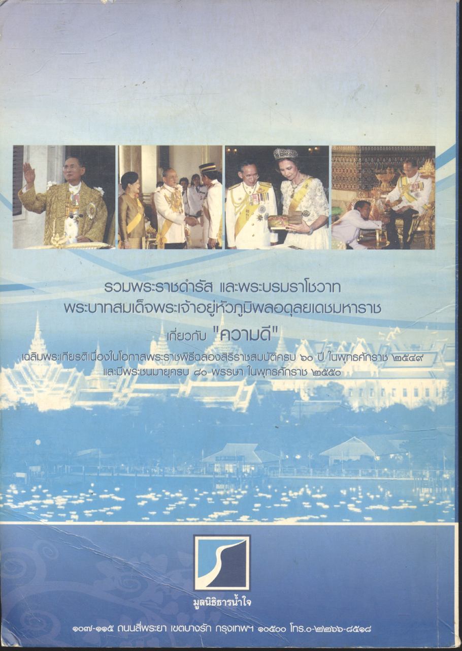 ความดี : รวมพระราชดำรัส และพระบรมราโชวาท พระบาทสมเด็จพระเจ้าอยู่หัวภูมิพลอดุลยเดชมหาราช เกี่ยวกับ "ความดี"
