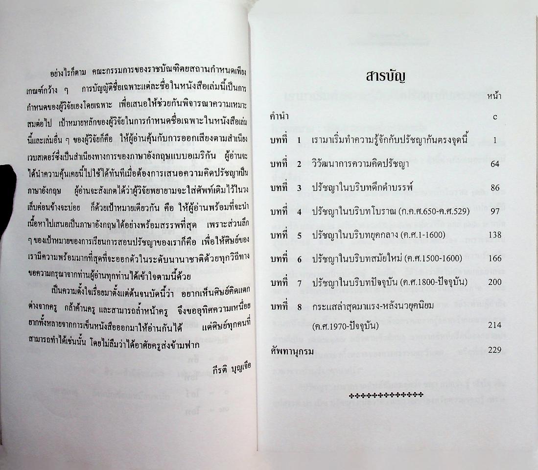 ชุดเซนต์จอห์นสอนปรัชญาภาษาง่าย เล่มต้น ปรัชญาประสาชาวบ้าน