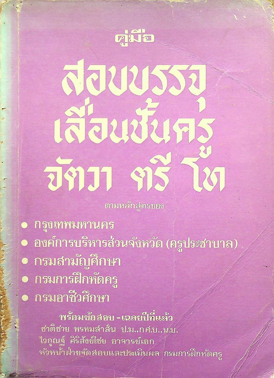 คู่มือสอบบรรจุ-เลื่อนชั้นครู จัตวา ตรี โท