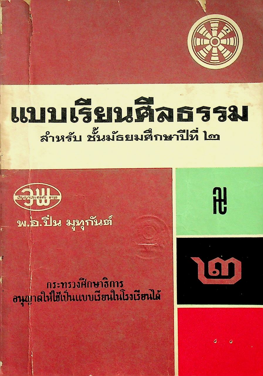 แบบเรียนศีลธรรม สำหรับ ชั้นมัธยมศึกษาปีที่ ๒