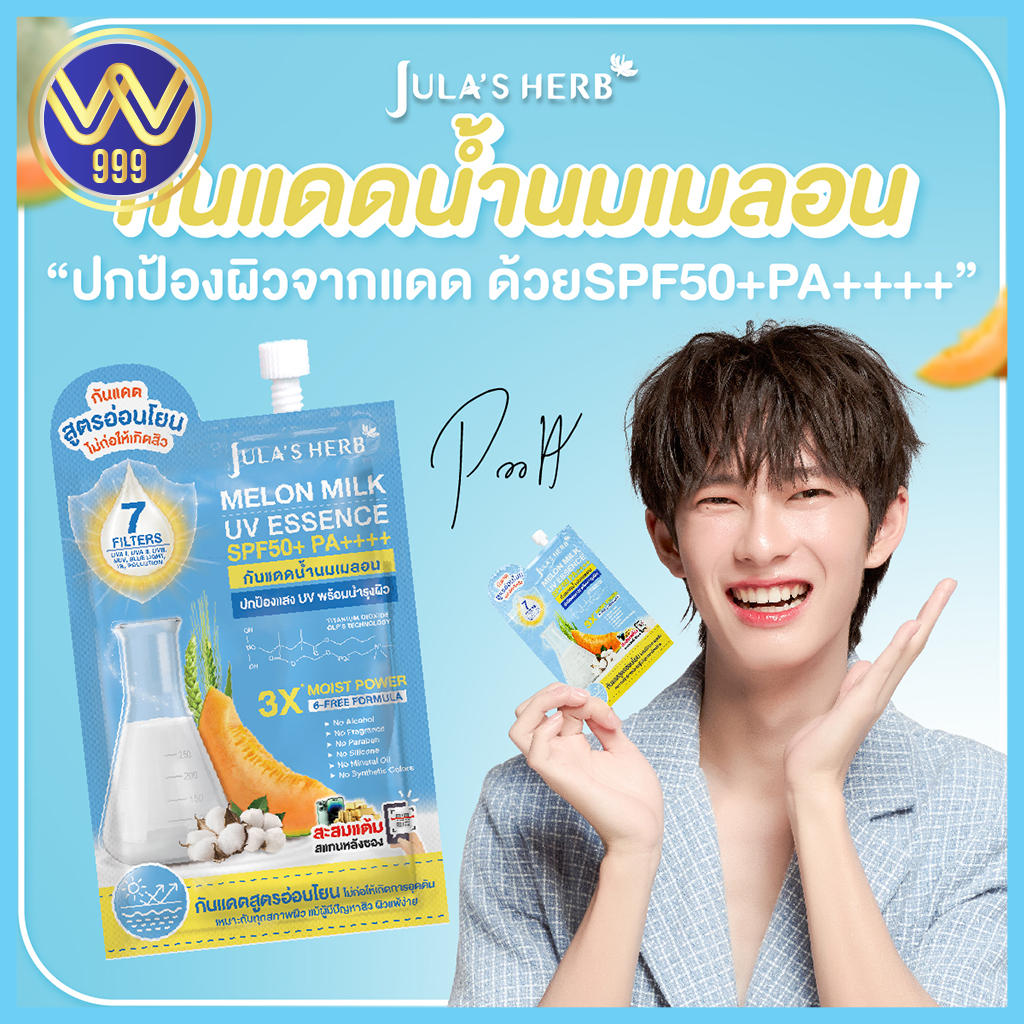 กันแดดนํ้านมเมล่อน น้องพูห์ SENSITIVE SUNSCREEN สูตรอ่อนโยน จุฬาเฮิร์บ (1 กล่อง 6 ซอง)
