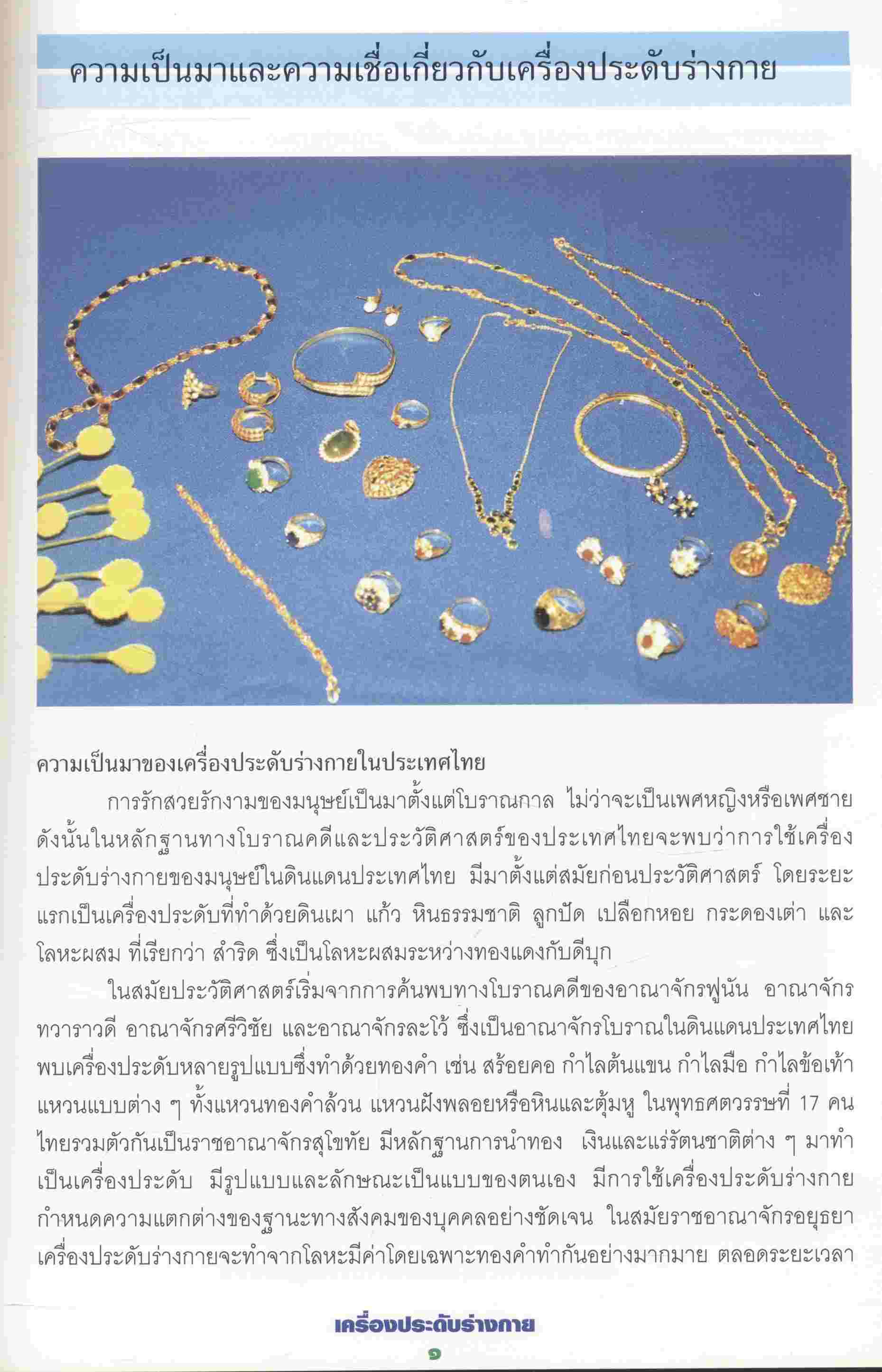 หนังสือชุด วิถีชีวิตและมรดกภูมิปัญญาไทย เรื่อง เครื่องประดับร่างกาย