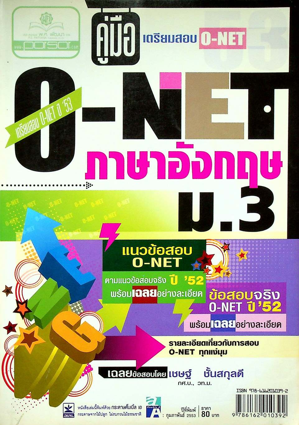 คู่มือ เตรียมสอบ O-NET ภาษาอังกฤษ ม.3