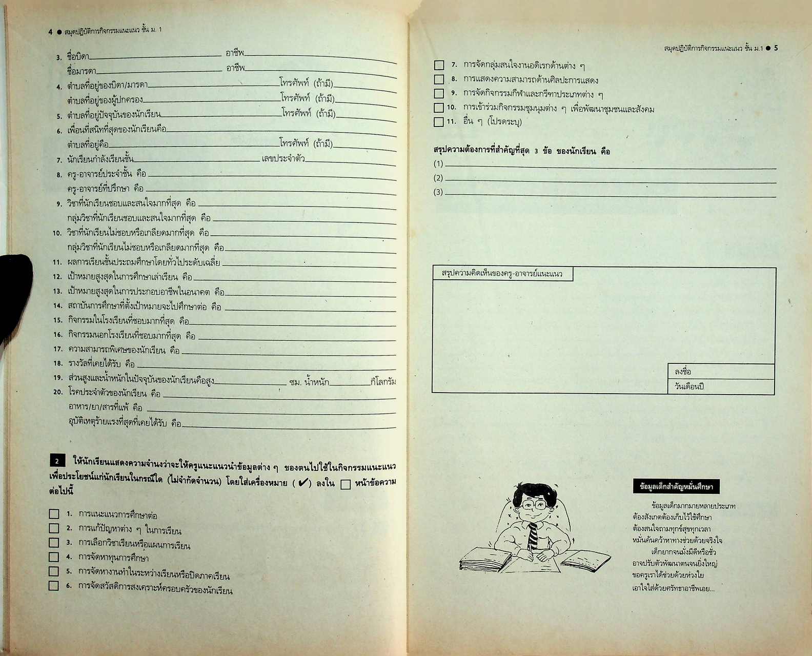 สมุดปฏิบัติการกิจกรรมแนะแนวสมบูรณ์แบบ ชั้นมัธยมศึกษาปีที่ 1 ภาคเรียนที่ 1-2