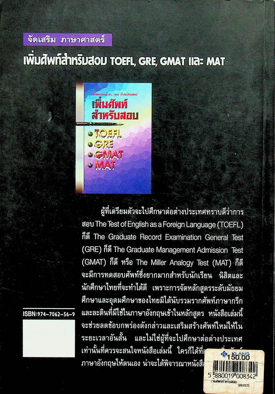 เพิ่มศัพท์สำหรับสอบ TOEFL, GRE, GMAT และ MAT