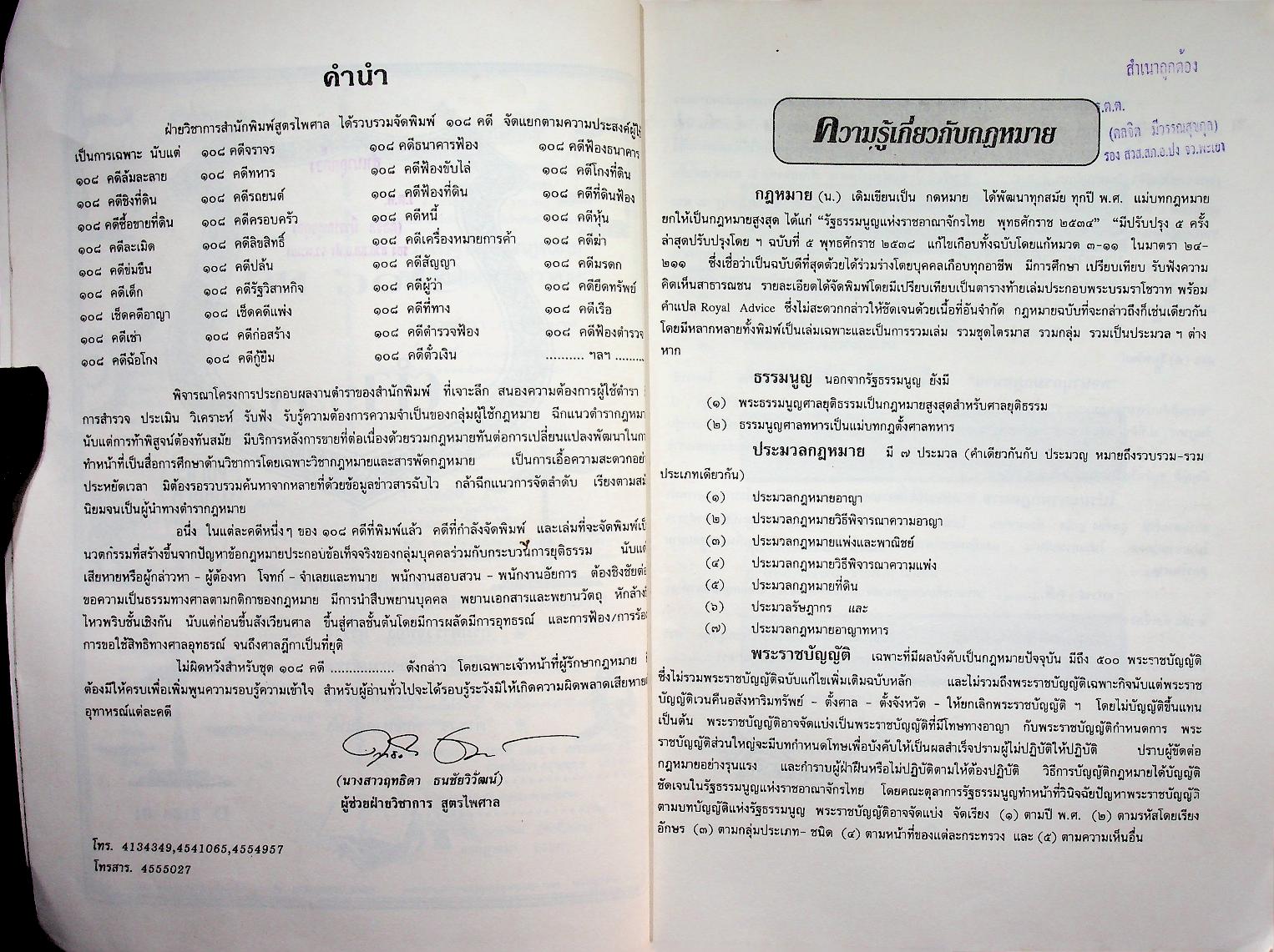 ๑๐๘ คดีตำรวจ