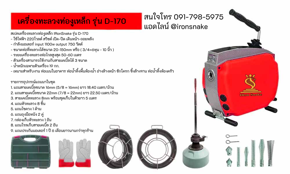 เครื่องทะลวงท่อ งูเหล็ก ironsnake รุ่น D-170 งูเหล็กทะลวงท่อ เครื่องทะลวงท่อไฟฟ้า