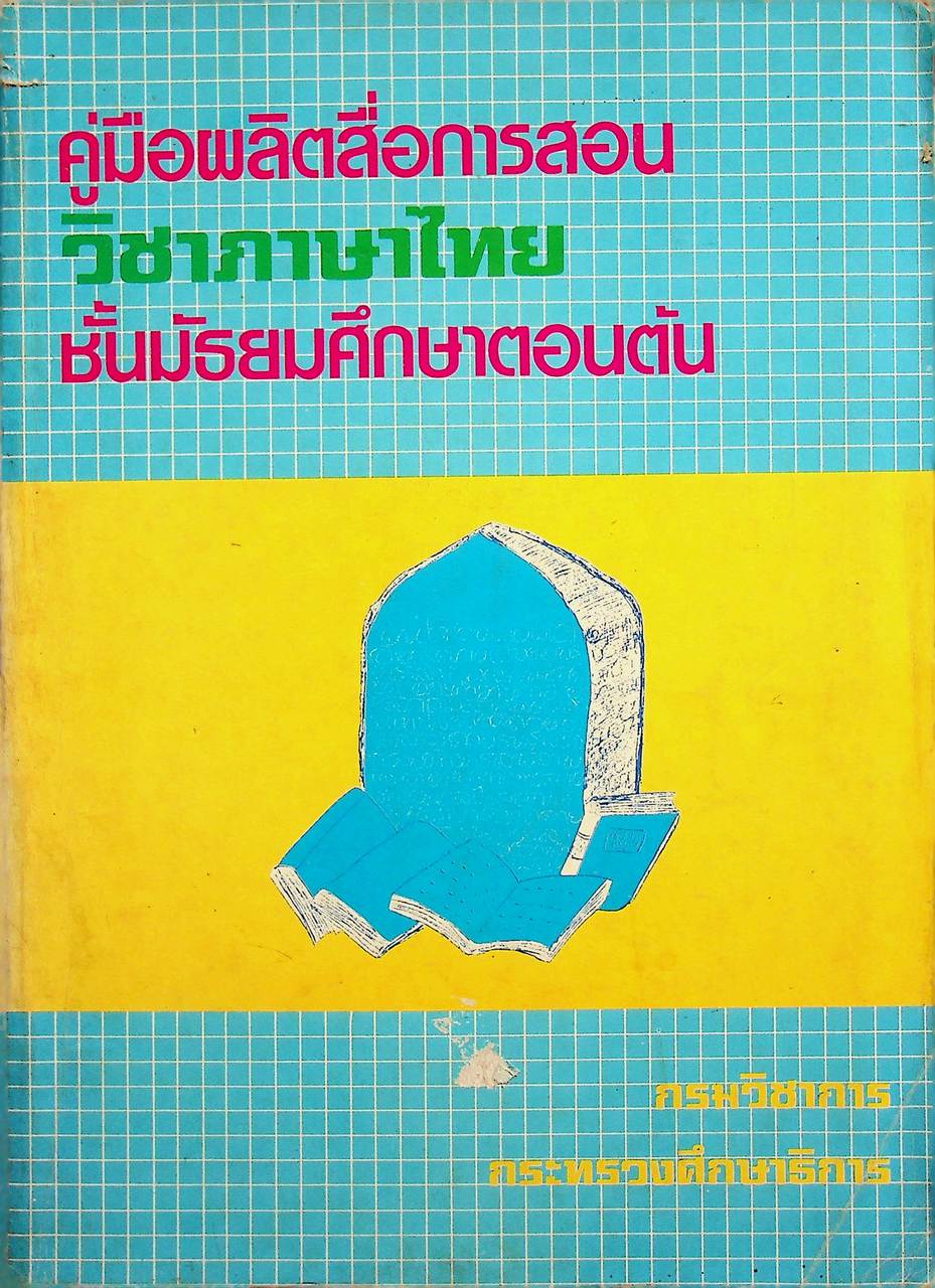 คู่มือผลิตสื่อการสอน วิชาภาษาไทย ชั้นมัธยมศึกษาตอนต้น