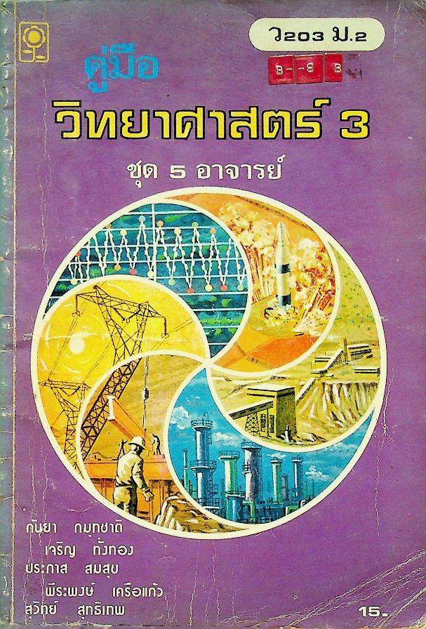 คู่มือ วิทยาศาสตร์ 3 ว 203 ม.2 ชุด 5 อาจารย์