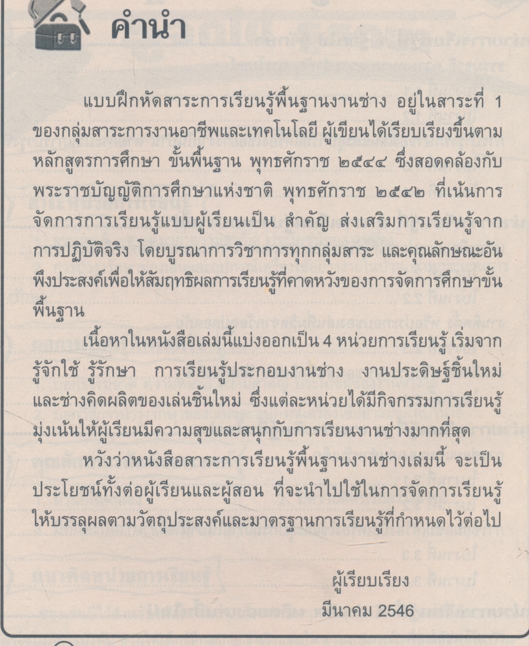แบบฝึกหัดสาระการเรียนรู้พื้นฐาน งานช่าง ชั้นประถมศึกษาปีที่ ๑