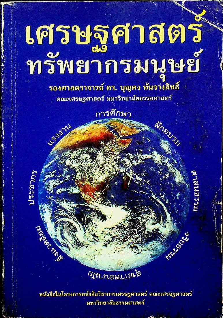 เศรษฐศาสตร์ทรัพยากรมนุษย์