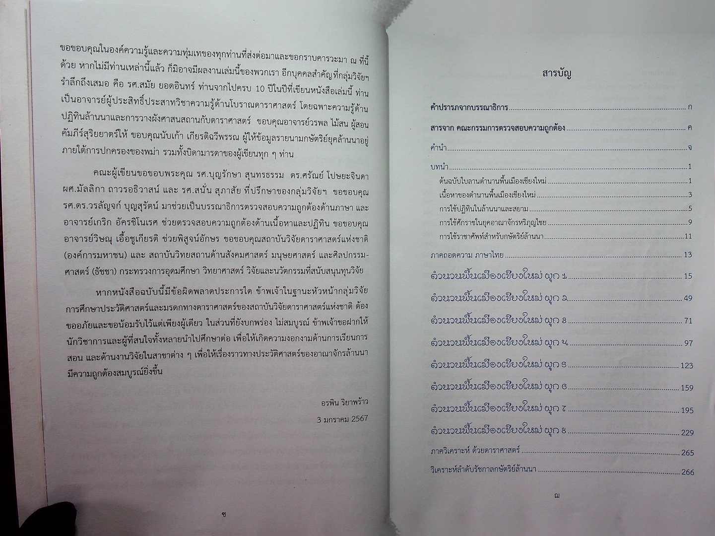 ตำนานพื้นเมืองเชียงใหม่ ฉบับโบราณดาราศาสตร์