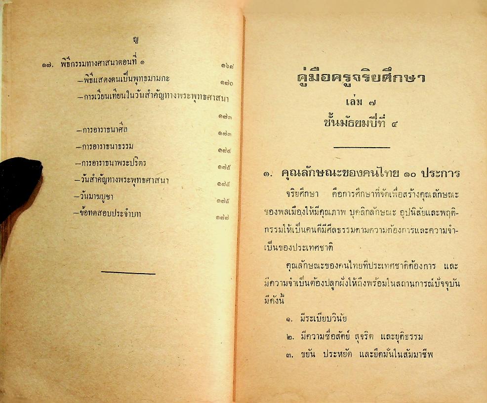 คู่มือครูจริยศึกษา ชั้นมัธยมปีที่ ๔
