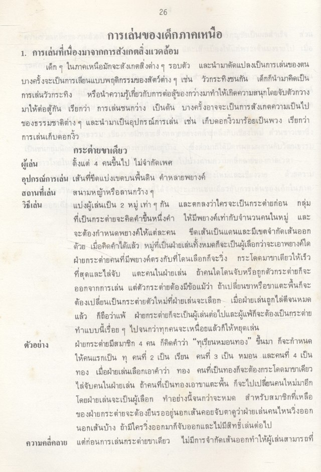 การเล่นของเด็กภาคเหนือ และภาคตะวันออกเฉียงเหนือ