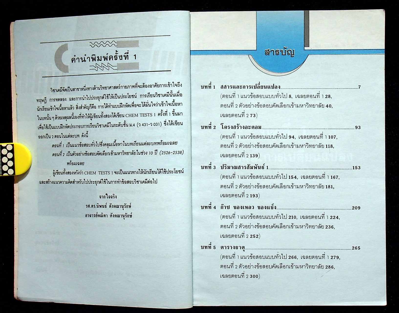 CHEM TESTS 1 ม.4 (ว 431 - ว 031)