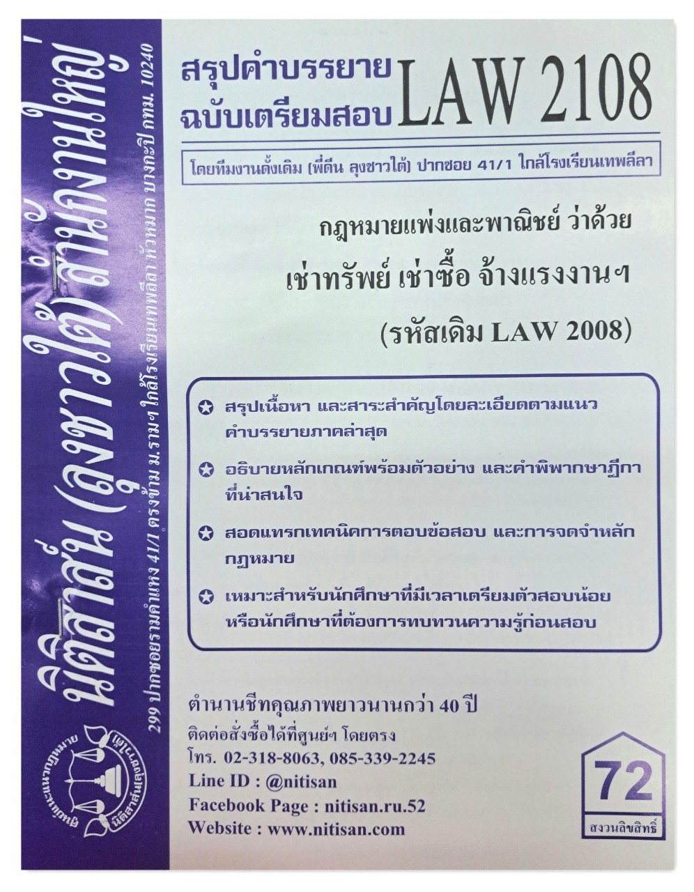 สรุปคำบรรยาย LAW 2108 (LAW 2008) กฎหมายแพ่งและพาณิชย์ว่าด้วย เช่าทรัพย์ เช่าซื้อ จ้างแรงงาน จ้างทำของ จัดทำโดย นิติสาส์น ลุงชาวใต้