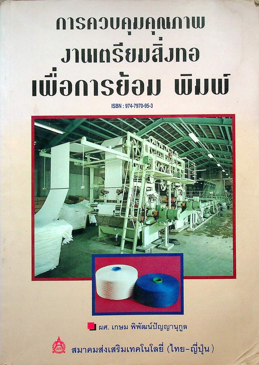 การควบคุมคุณภาพ งานเตรียมสิ่งทอ เพื่อการย้อม พิมพ์