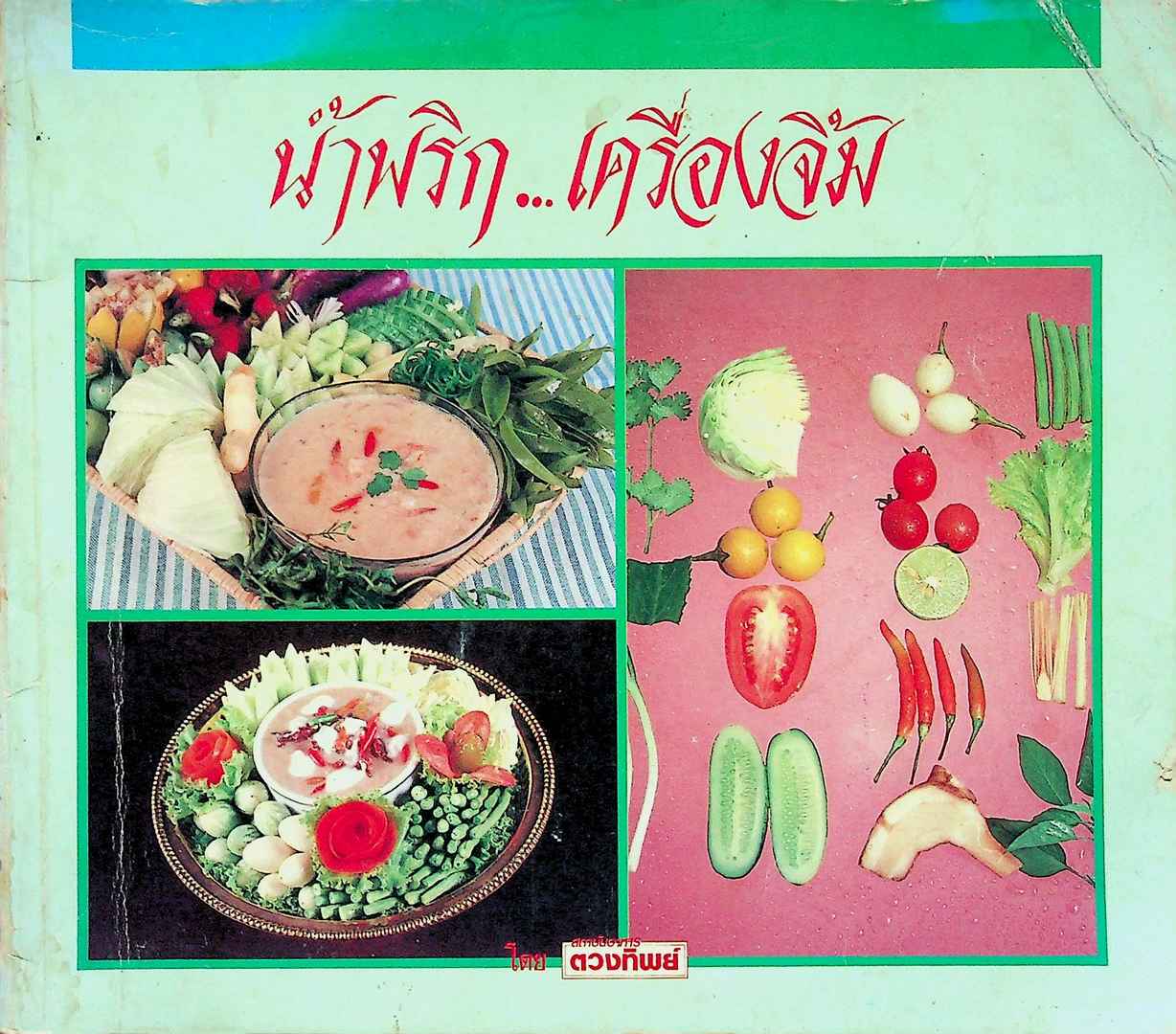 น้ำพริก..เครื่องจิ้ม