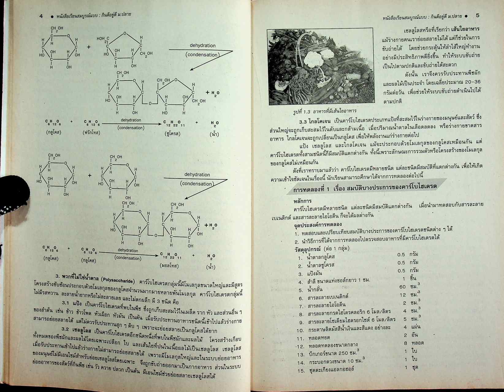 คู่มือครู-เฉลย หนังสือเรียนสมบูรณ์แบบ วิทยาศาสตร์กายภาพชีวภาพ กินดีอยู่ดี ระดับมัธยมศึกษาตอนปลาย