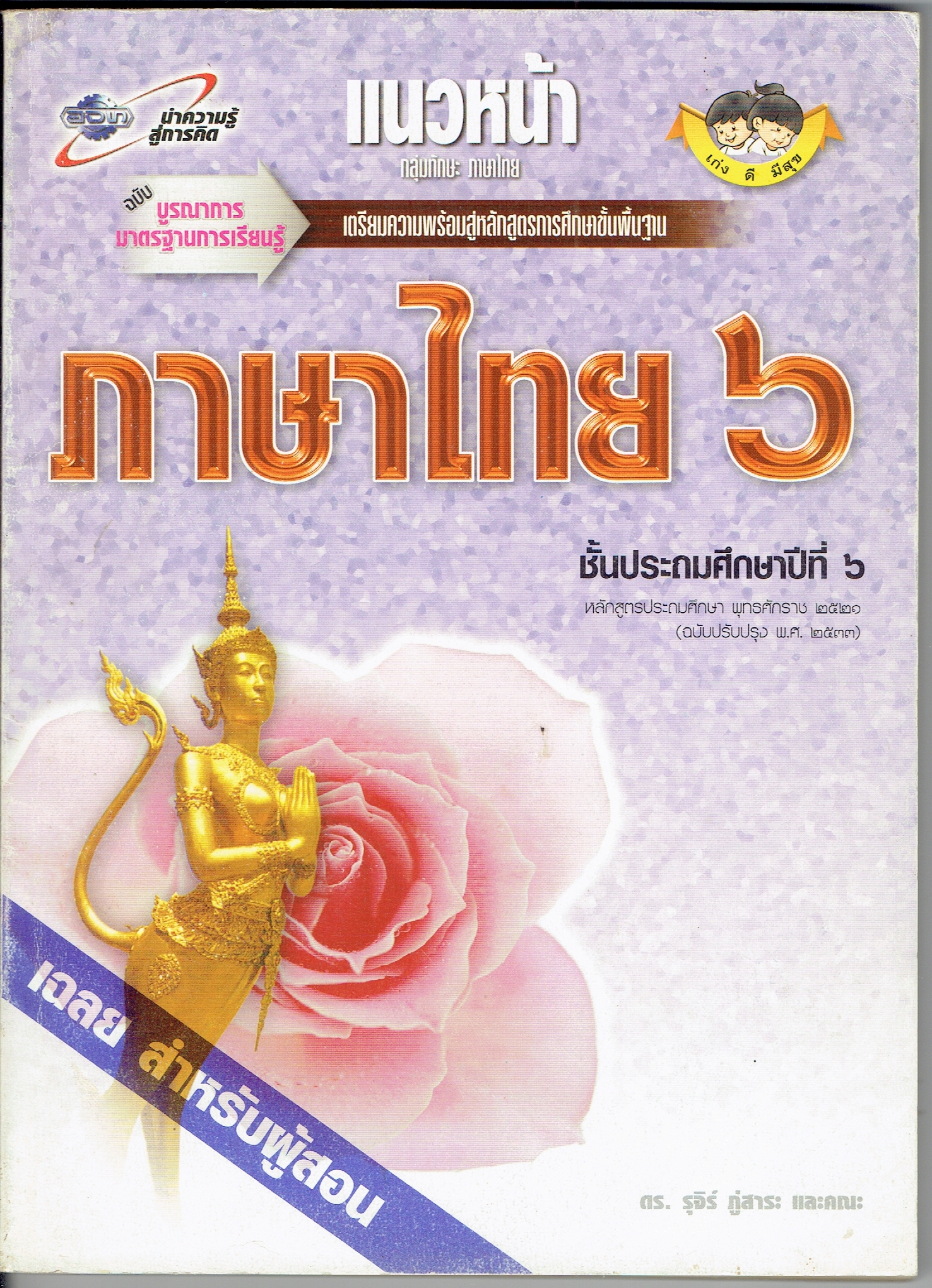 คู่มือครู-เฉลย แนวหน้า กลุ่มทักษะ ภาษาไทย ๖ ชั้นประถมศึกษาปีที่ ๖