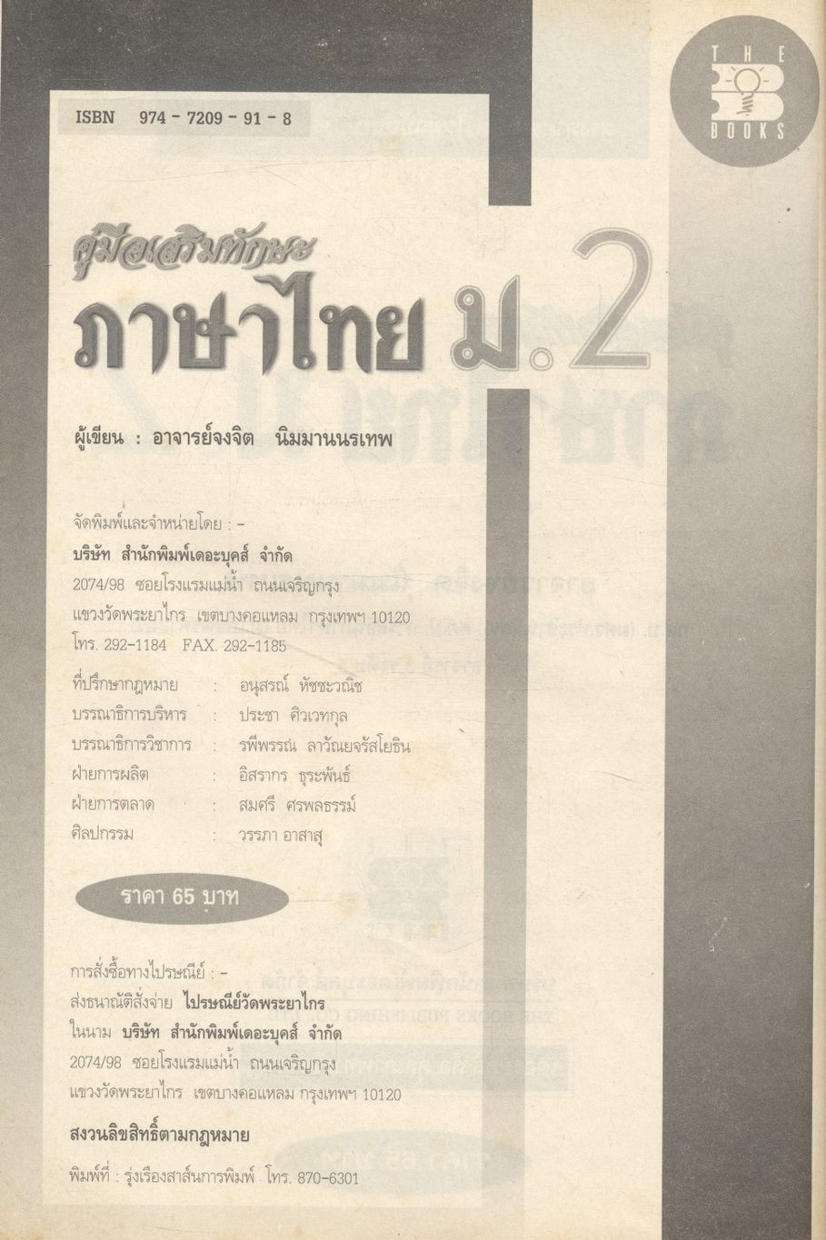 คู่มือเสริมทักษะ ภาษาไทย ม.2 ท 203 - ท 204 (มีแต่หนังสือ ไม่มีเฉลยในเล่ม)