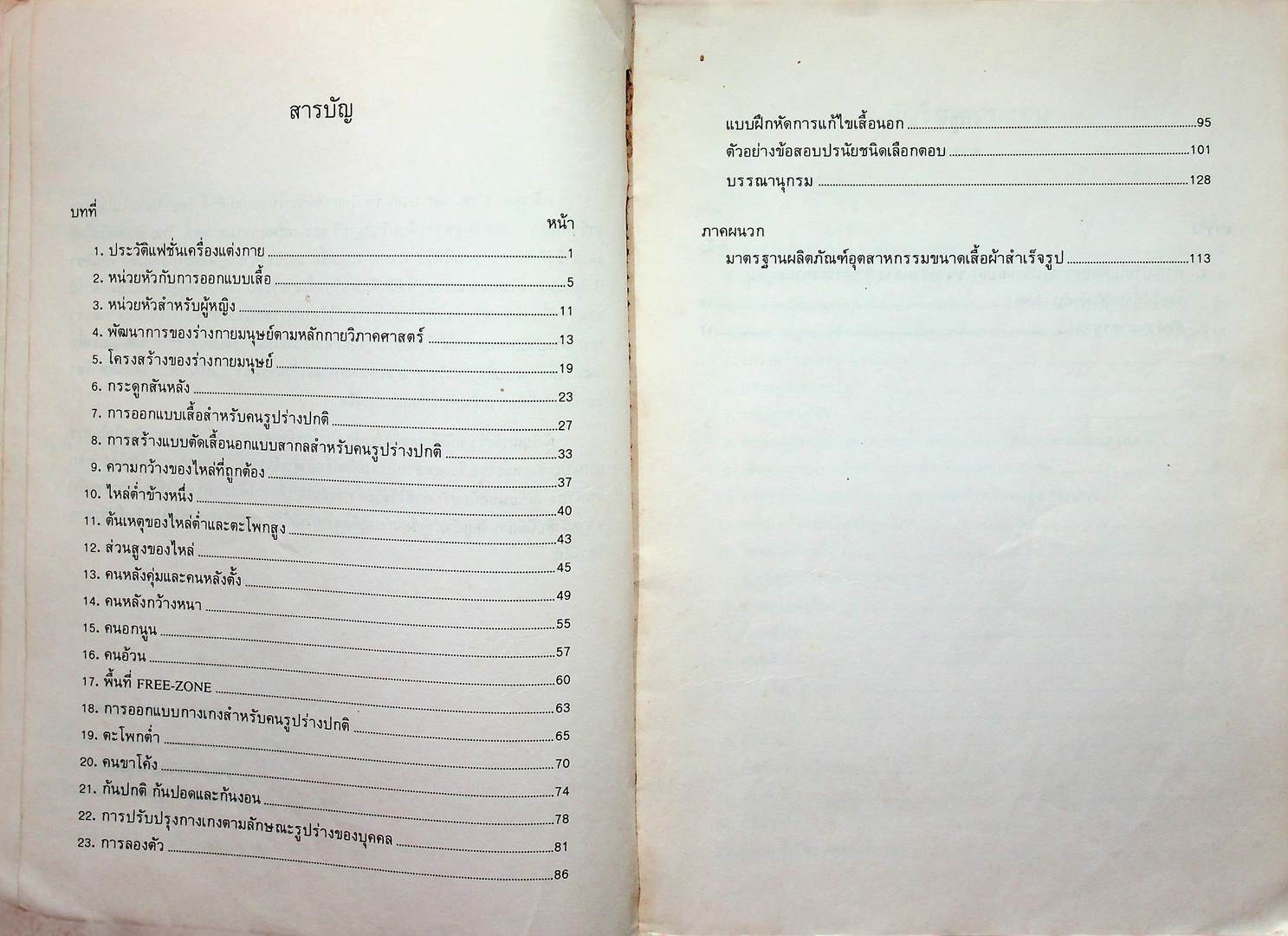 การออกแบบเสื้อ ตามลักษณะทางกายวิภาค