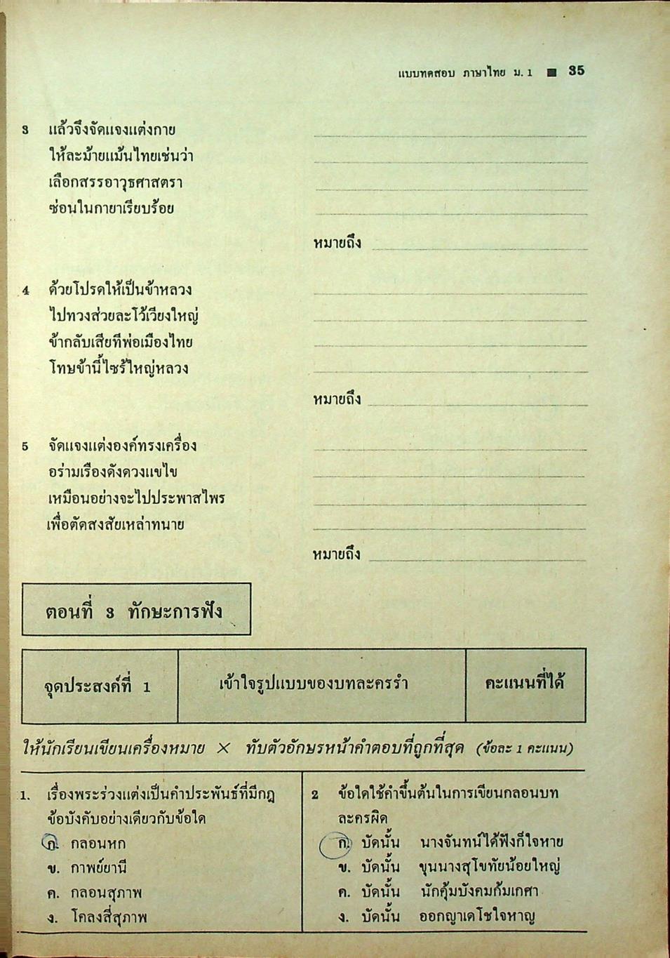 แบบทดสอบประเมินผลตามจุดประสงค์การเรียนรู้ ภาษาไทย ท ๑๐๑ - ท ๑๐๒ ชั้นมัธยมศึกษาปีที่ ๑