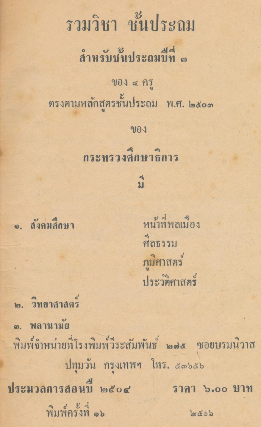 รวมวิชาชั้นประถม ของ ๔ ครู สำหรับชั้นประถมปีที่ ๓