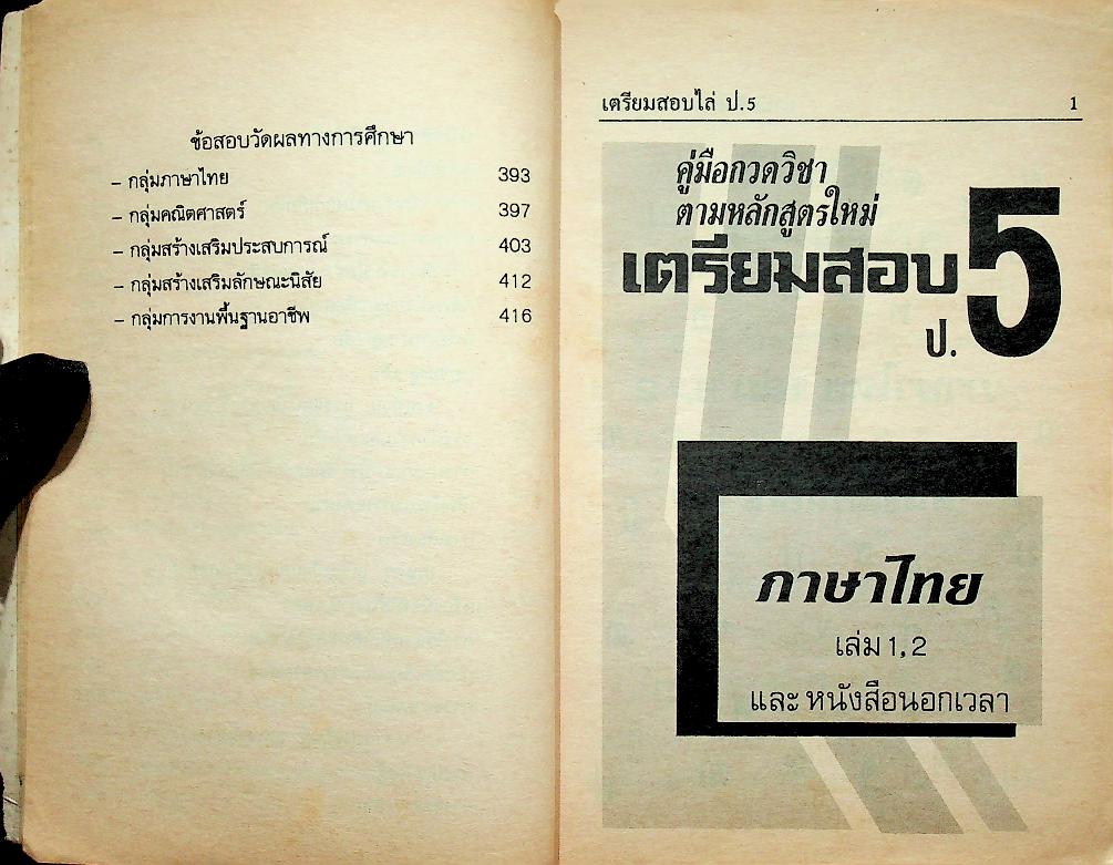 เตรียมสอบ ชั้นประถมศึกษาปีที่ 5