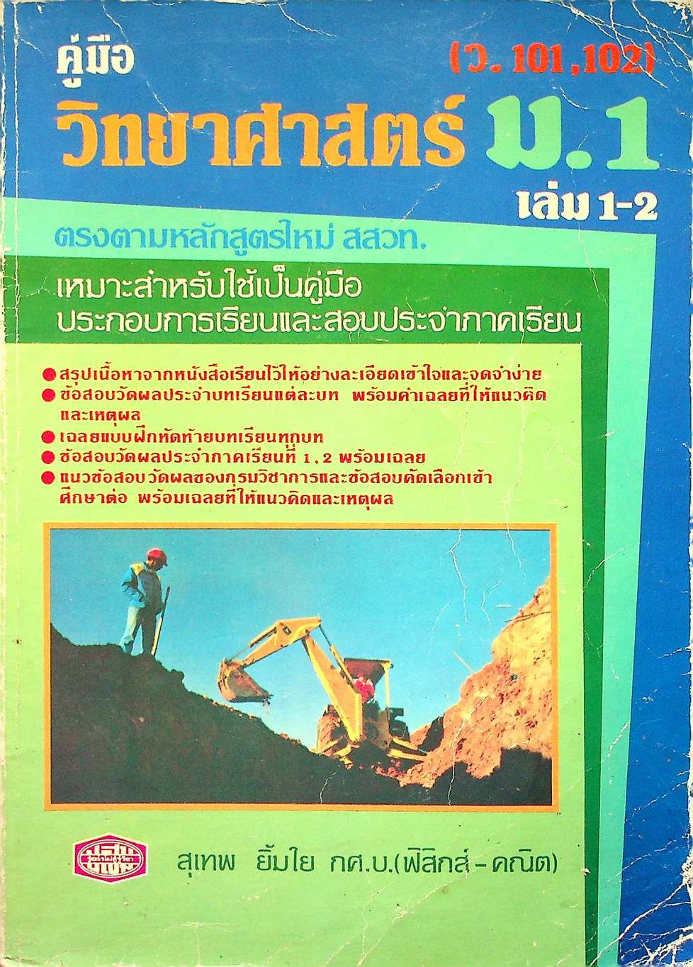 คู่มือ วิทยาศาสตร์ ม.1 เล่ม 1-2 (ว.101,102)