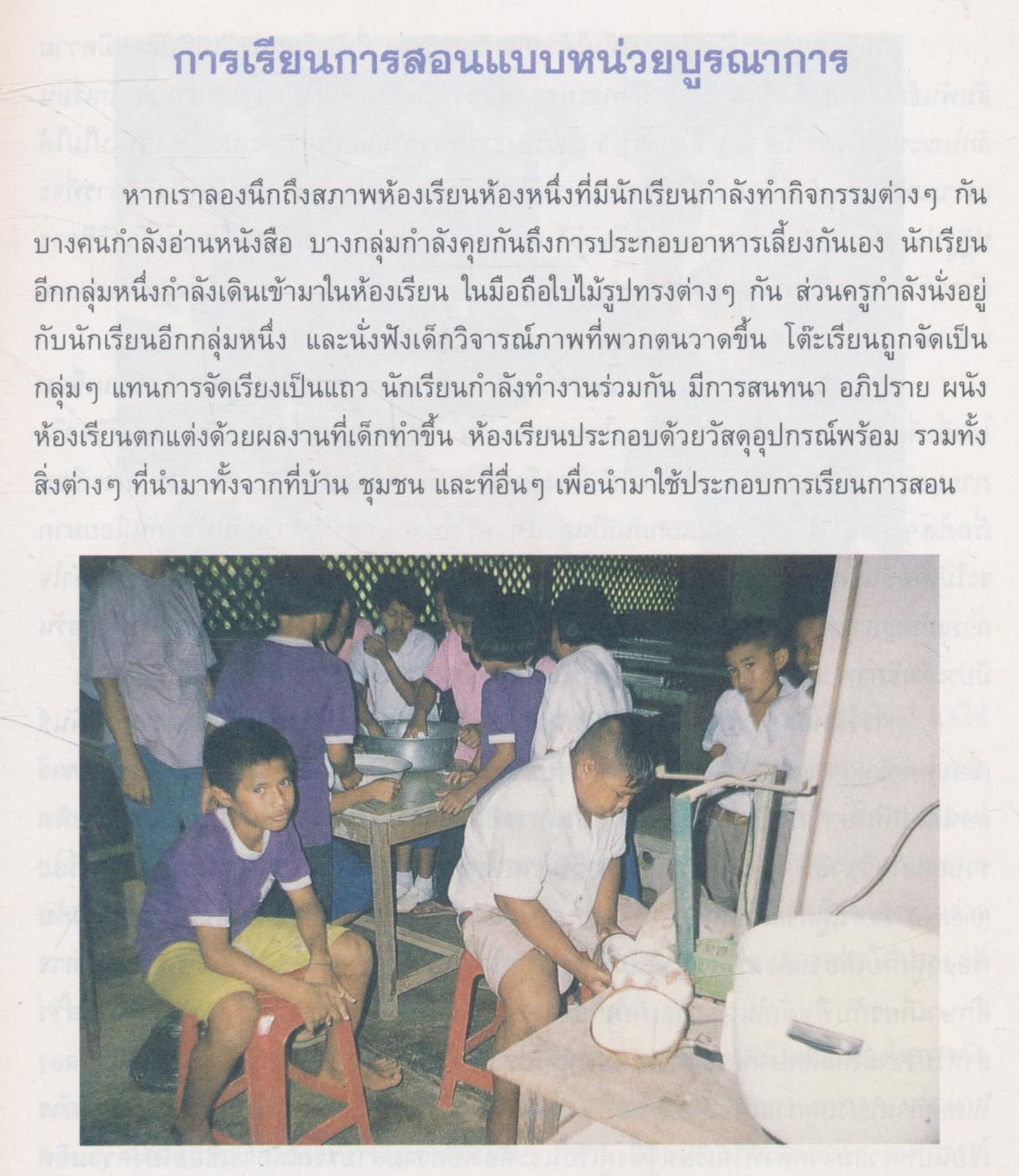 หลักสูตร การเรียนการสอน แบบหน่วยบูรณาการ