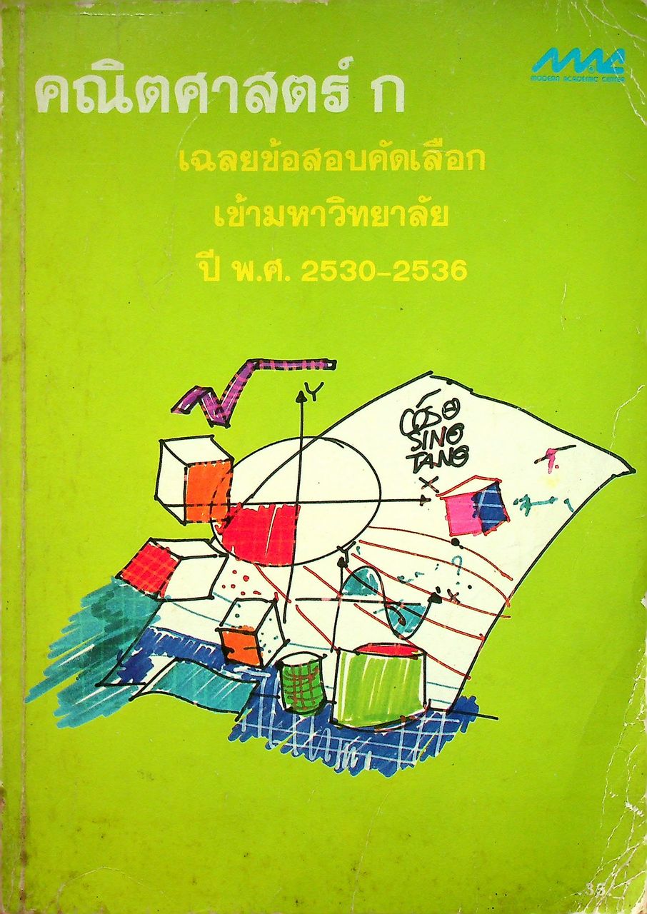 เฉลยข้อสอบคัดเลือกเข้ามหาวิทยาลัย ปี พ.ศ. 2530-2536 คณิตศาสตร์ ก