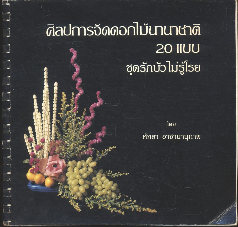 ศิลปการจัดดอกไม้นานาชาติ 20 แบบ ชุดรักบัวไม่รู้โรย โดย หัทยา อาชานานุภาพ